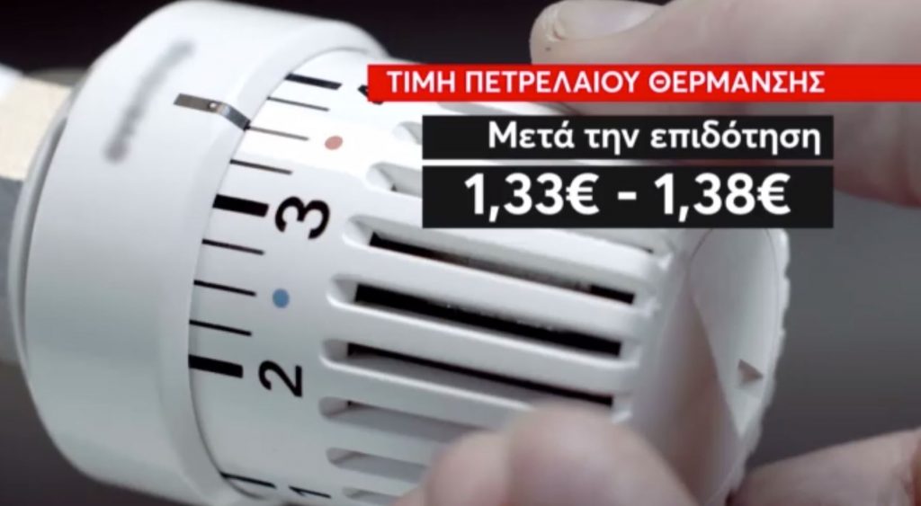 Πετρέλαιο θέρμανσης: Ξεκίνησε η διάθεσή του με τιμή 1,33 ευρώ το λίτρο