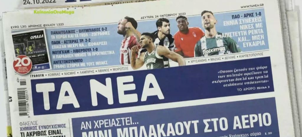 Τα πρωτοσέλιδα των εφημερίδων σήμερα