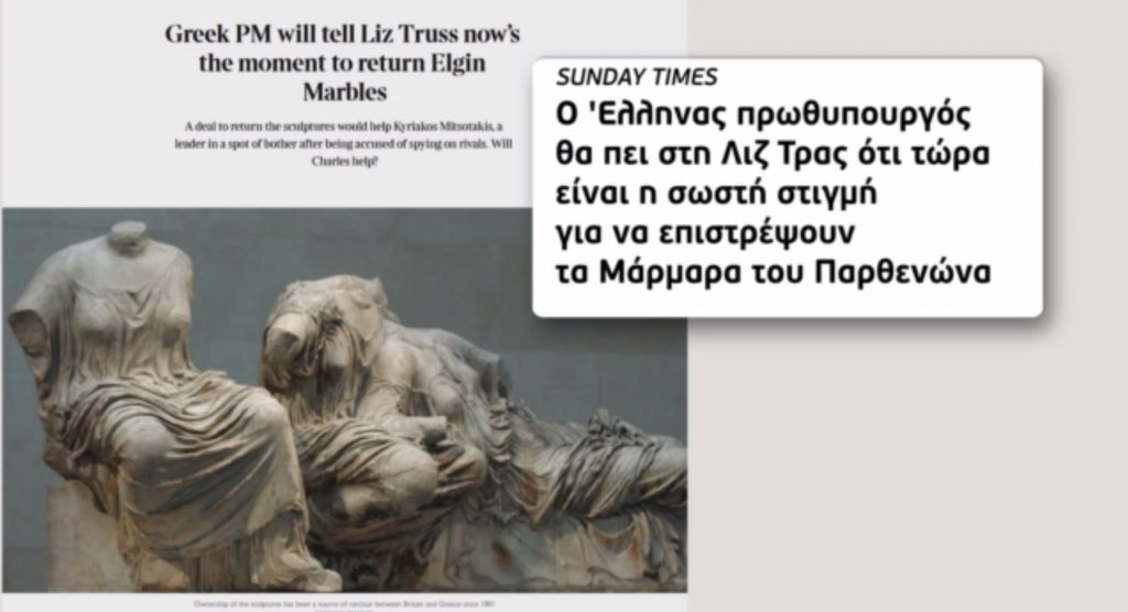 Κυριάκος Μητσοτάκης στους Sunday Times: Θα πω στην Λιζ Τρας ότι τώρα είναι η ώρα για την επιστροφή των Γλυπτών
