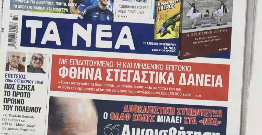 Τα πρωτοσέλιδα των εφημερίδων σήμερα