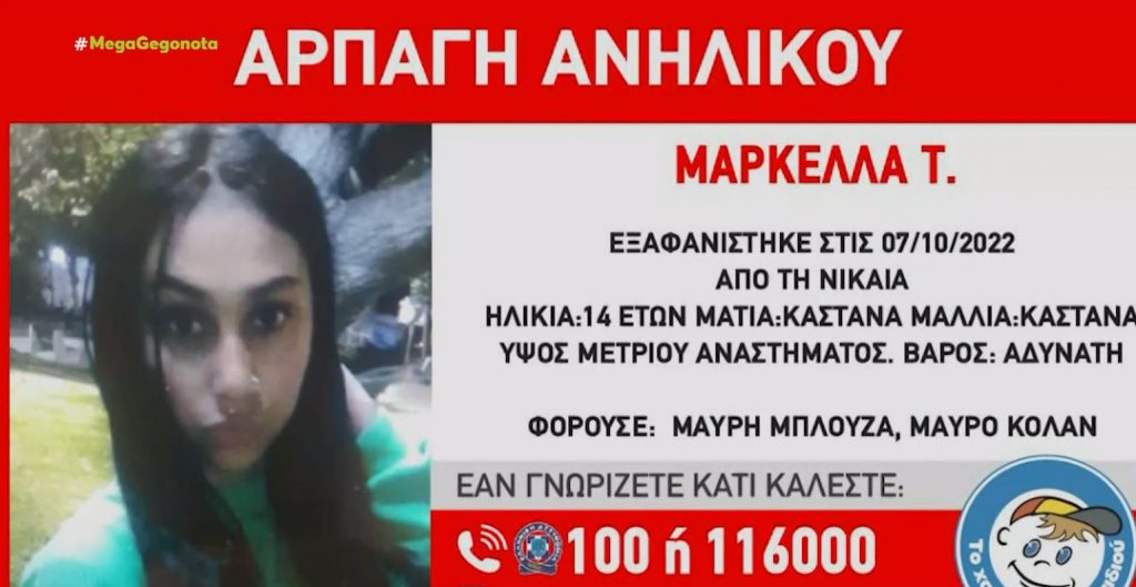 Νίκαια: Άρπαξε με τη βία 14χρονη και εξαφανίστηκε με το αυτοκίνητό του