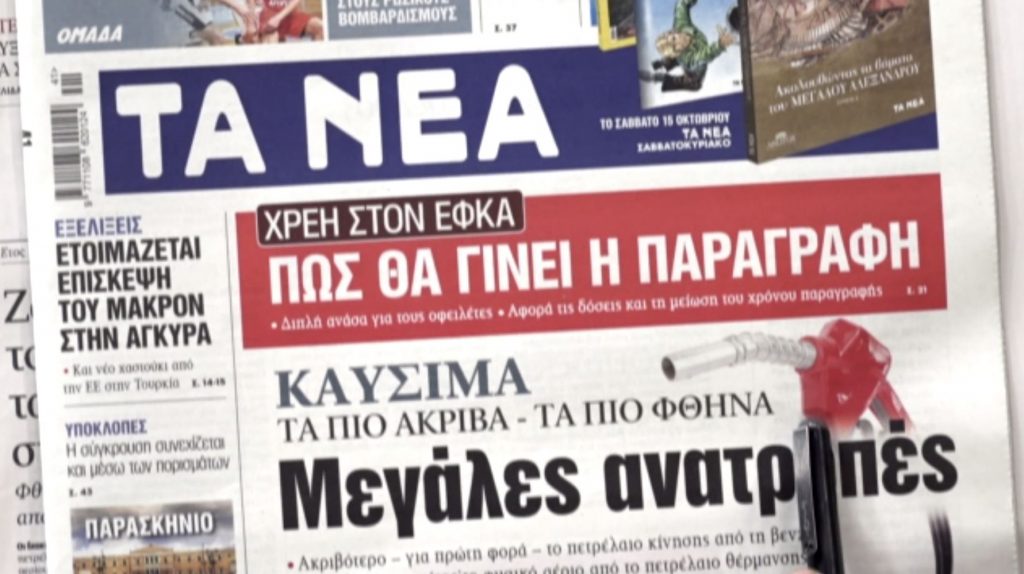 Τα πρωτοσέλιδα των εφημερίδων σήμερα