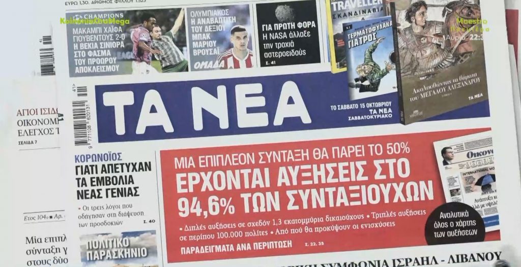Τα πρωτοσέλιδα των εφημερίδων σήμερα