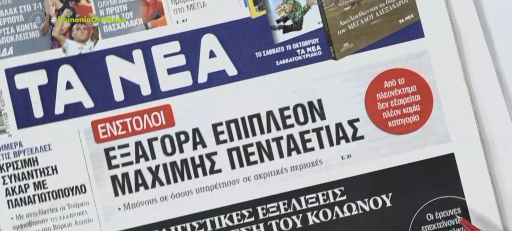 Τα πρωτοσέλιδα των εφημερίδων σήμερα