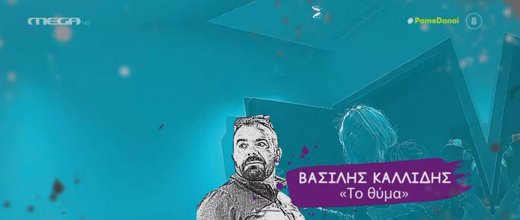 Η ξεκαρδιστική φάρσα του «Πάμε Δανάη!» στον Βασίλη Καλλίδη