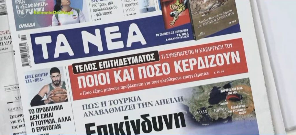 Τα πρωτοσέλιδα των εφημερίδων σήμερα