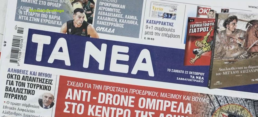 Τα πρωτοσέλιδα των εφημερίδων σήμερα