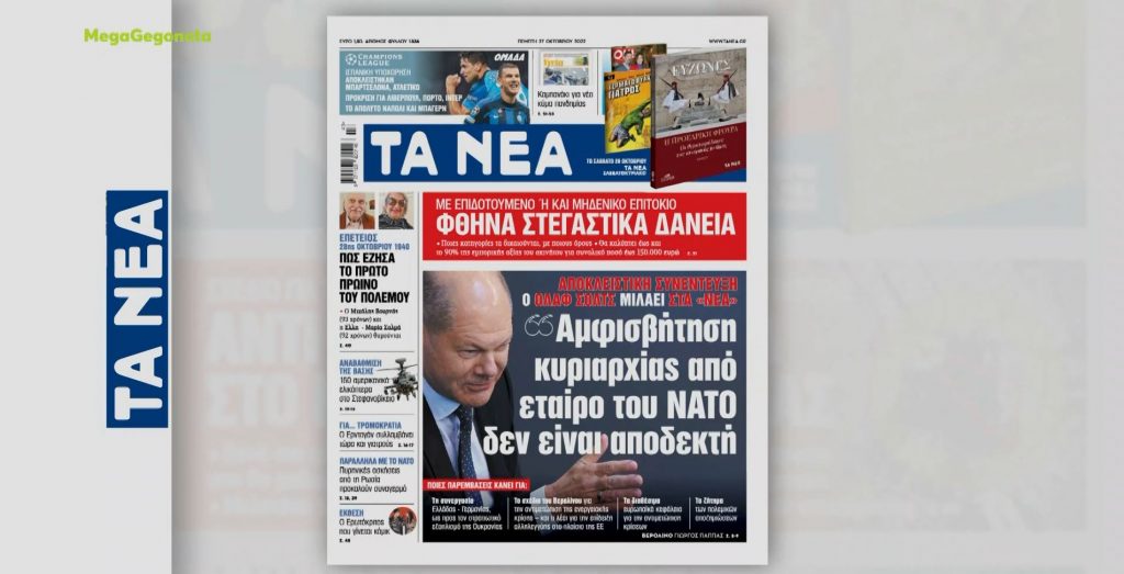 Όλαφ Σολτς στα «ΝΕΑ»: «Αμφισβήτηση κυριαρχίας από εταίρο του ΝΑΤΟ δεν είναι αποδεκτή»