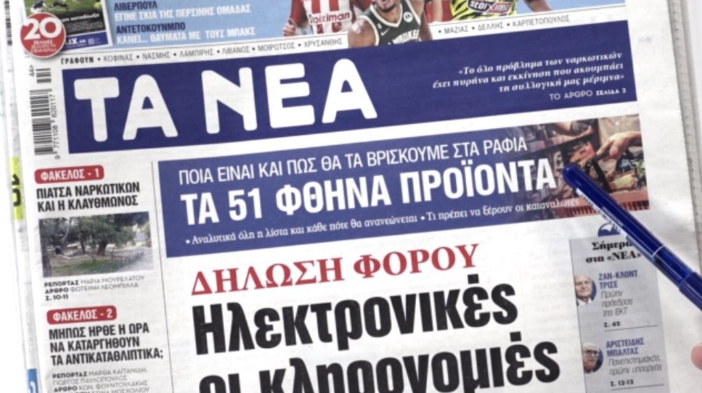 Τα πρωτοσέλιδα των εφημερίδων σήμερα