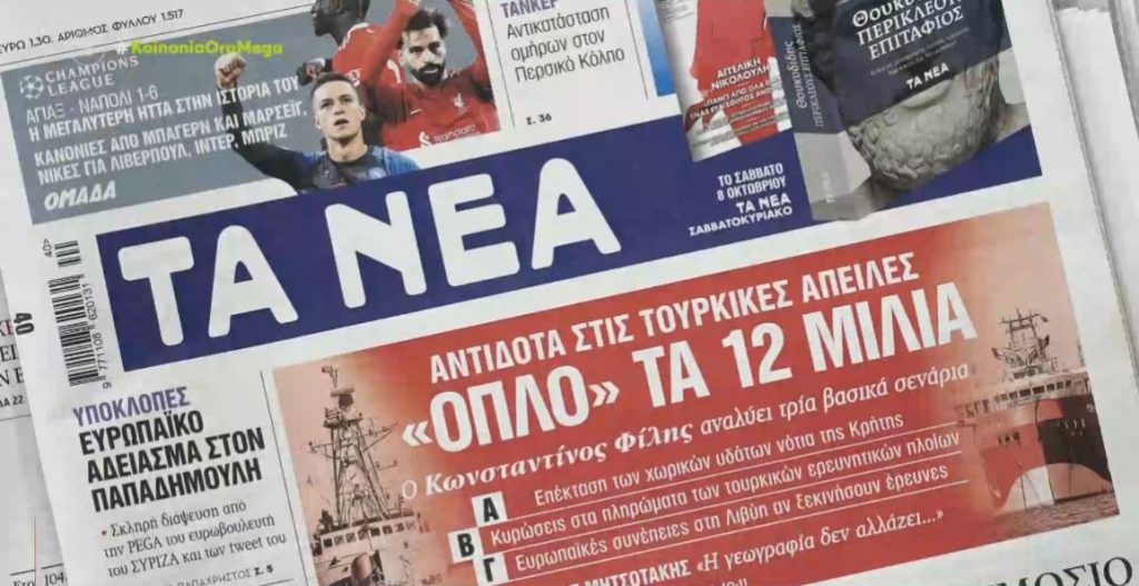 Τα πρωτοσέλιδα των εφημερίδων σήμερα