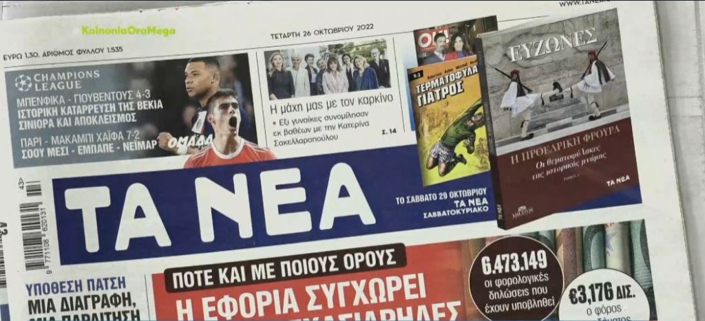 Τα πρωτοσέλιδα των εφημερίδων σήμερα