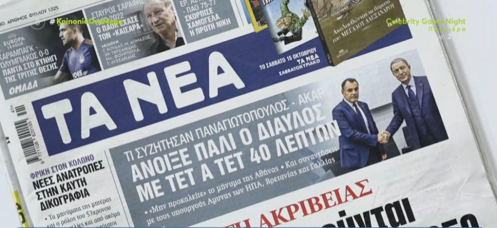 Τα πρωτοσέλιδα των εφημερίδων σήμερα