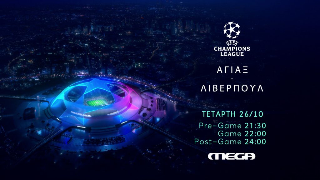 Άγιαξ – Λίβερπουλ: Ζωντανά στο MEGA την Τετάρτη 26 Οκτωβρίου, στις 22:00