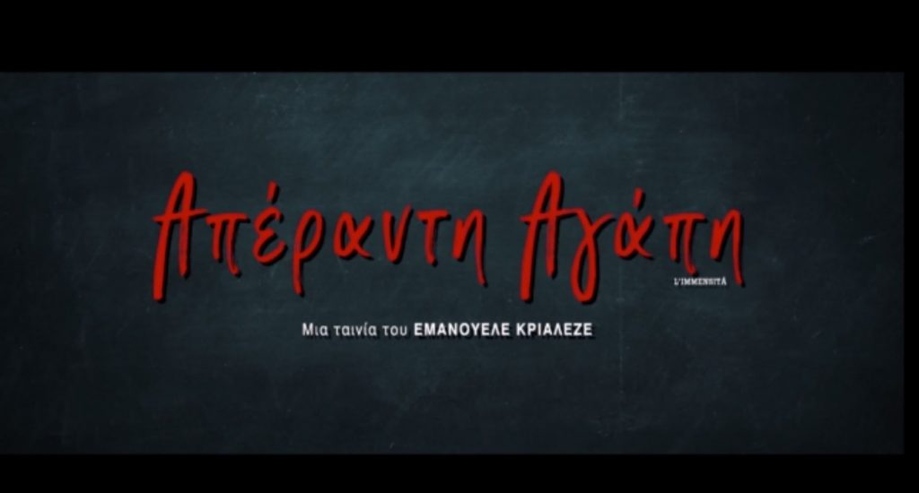 Ο Θοδωρής Κουτσογιαννόπουλος για την ταινία «Απέραντη Αγάπη»