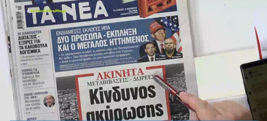 Τα πρωτοσέλιδα των εφημερίδων σήμερα