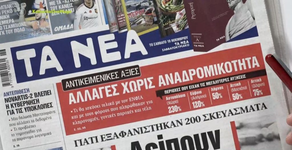 Τα πρωτοσέλιδα των εφημερίδων σήμερα