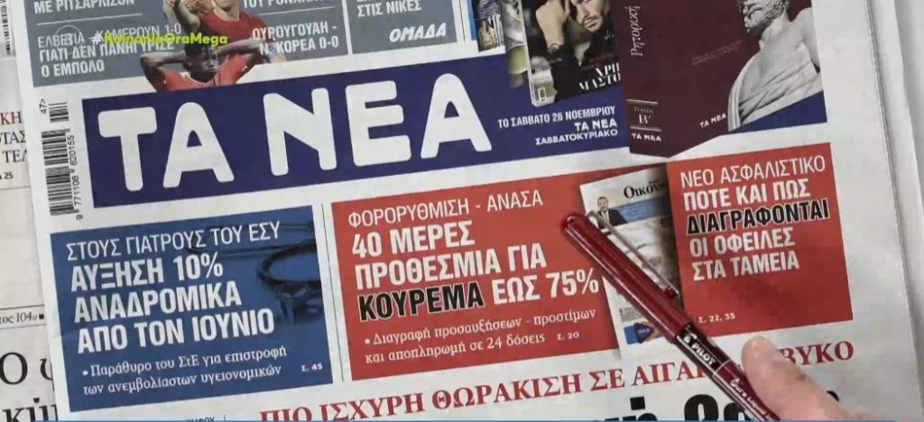 Τα πρωτοσέλιδα των εφημερίδων σήμερα