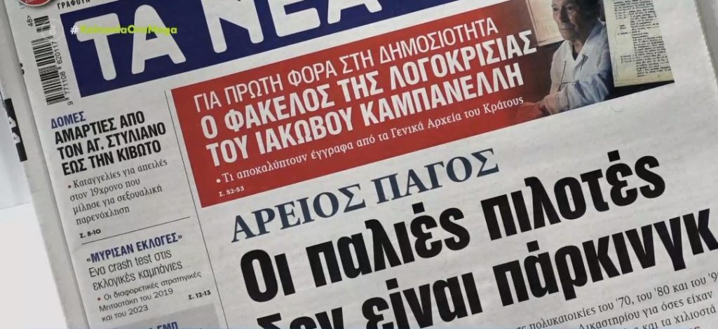 Τα πρωτοσέλιδα των εφημερίδων σήμερα