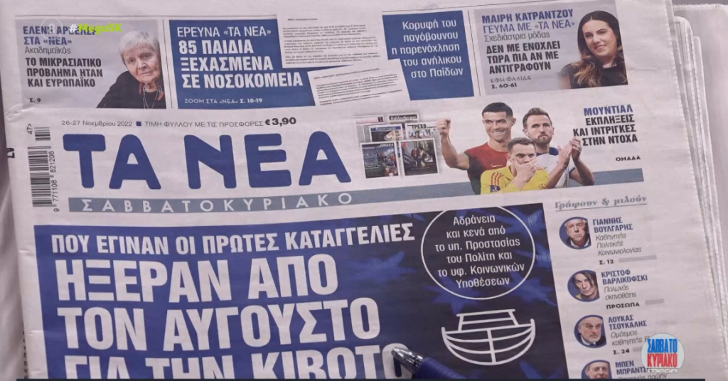 Τα πρωτοσέλιδα των εφημερίδων σήμερα