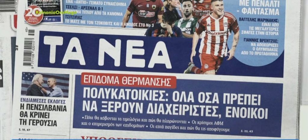 Τα πρωτοσέλιδα των εφημερίδων σήμερα
