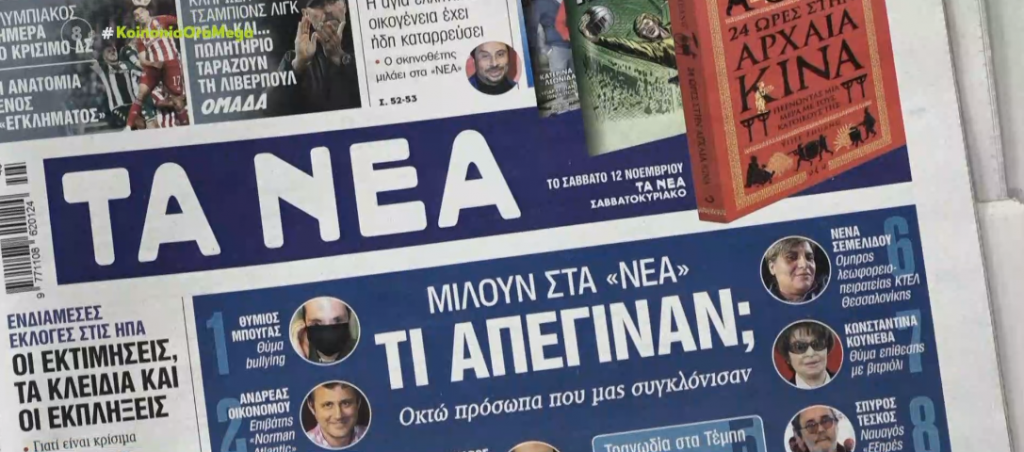 Τα πρωτοσέλιδα των εφημερίδων σήμερα
