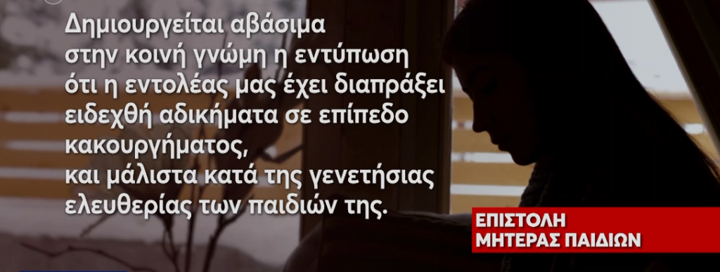 Πετράλωνα: Έστειλε εξώδικο η μητέρα για «ανακρίβειες»