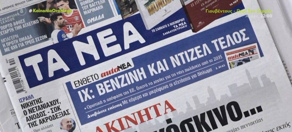 Τα πρωτοσέλιδα των εφημερίδων σήμερα