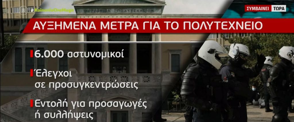 Δρακόντεια μέτρα ασφαλείας για την επέτειο του Πολυτεχνείου – Το σχέδιο της ΕΛ.ΑΣ