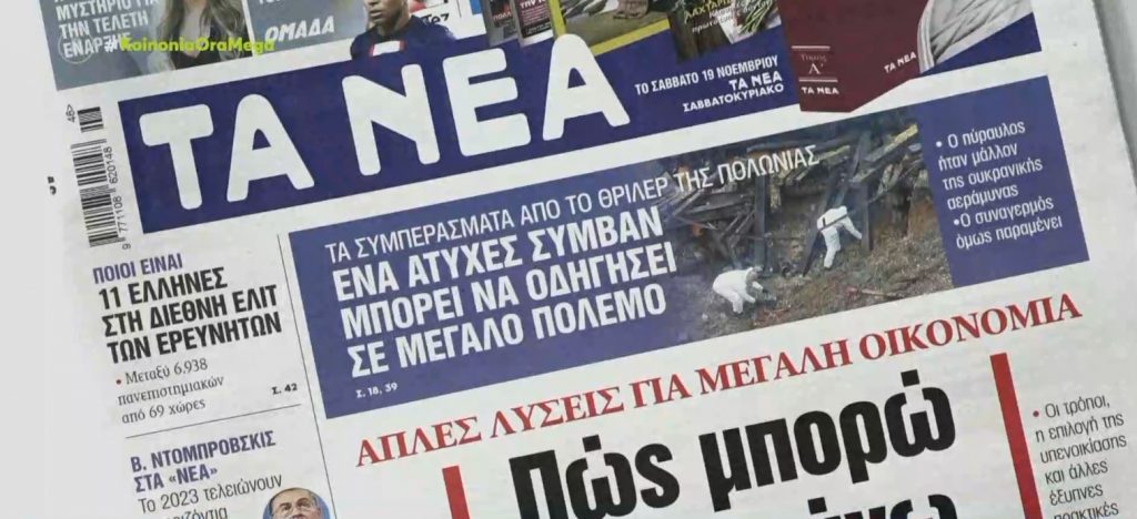 Τα πρωτοσέλιδα των εφημερίδων σήμερα