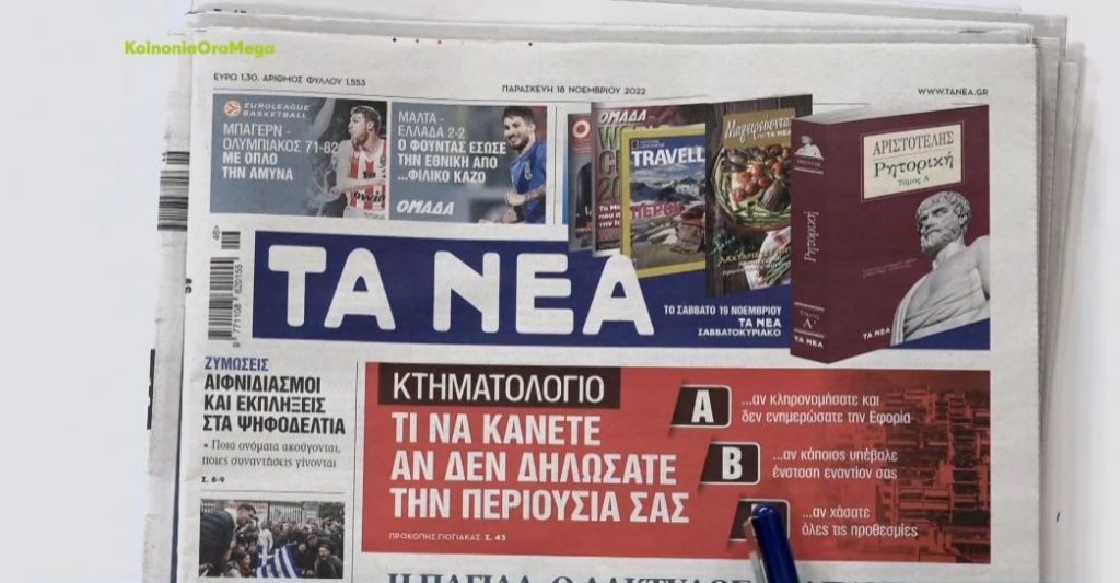 Τα πρωτοσέλιδα των εφημερίδων σήμερα