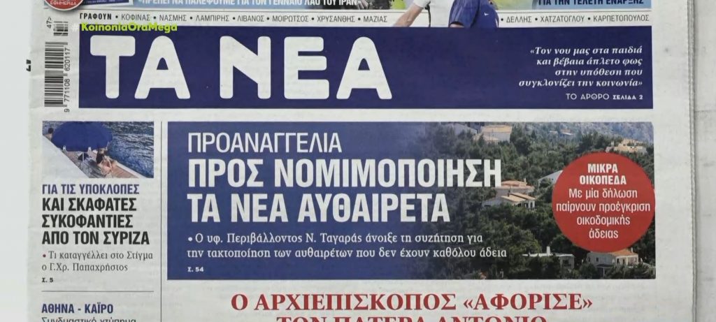 Τα πρωτοσέλιδα των εφημερίδων σήμερα