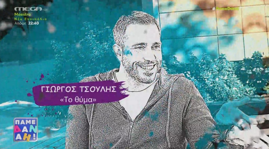 Η ξεκαρδιστική φάρσα του «Πάμε Δανάη!» στον Γιώργο Τσούλη