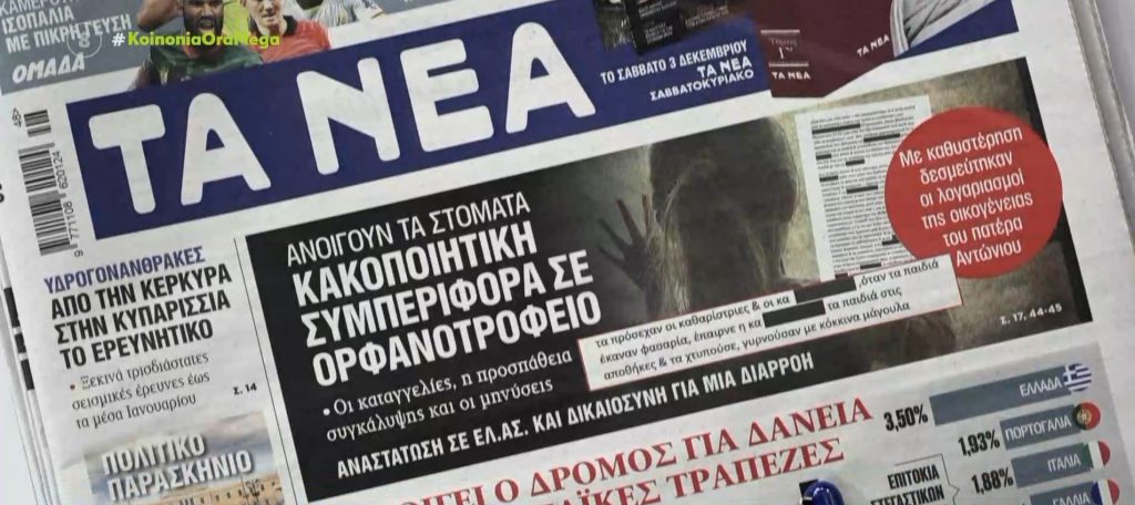 Τα πρωτοσέλιδα των εφημερίδων σήμερα