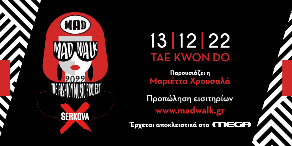 Το Madwalk 2022 by Serkova- The Fashion Music Project, έρχεται στο MEGA