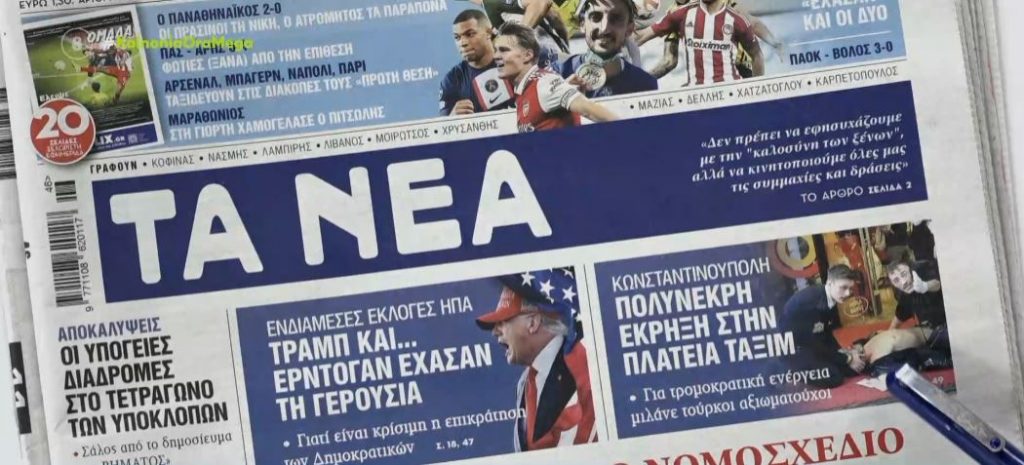 Τα πρωτοσέλιδα των εφημερίδων σήμερα