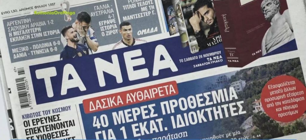 Τα πρωτοσέλιδα των εφημερίδων σήμερα