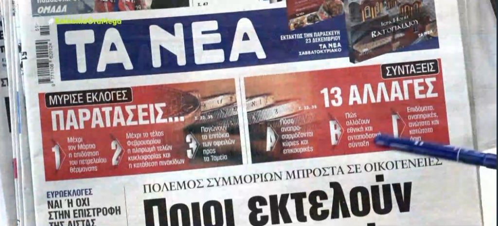 Τα πρωτοσέλιδα των εφημερίδων σήμερα