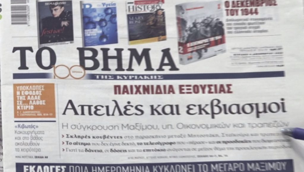 Τα πρωτοσέλιδα των εφημερίδων σήμερα