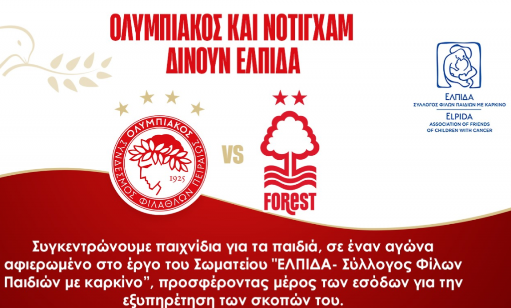Απόψε ο φιλικός αγώνας μεταξύ Ολυμπιακού και Νότιγχαμ Φόρεστ