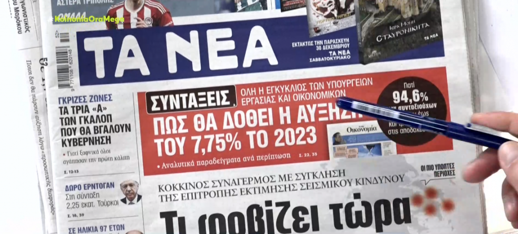 Τα πρωτοσέλιδα των εφημερίδων σήμερα