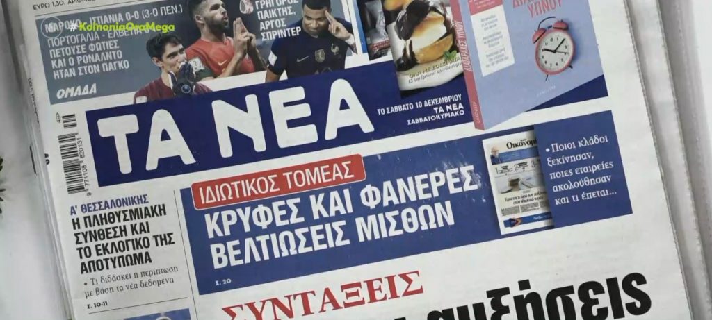 Τα πρωτοσέλιδα των εφημερίδων σήμερα