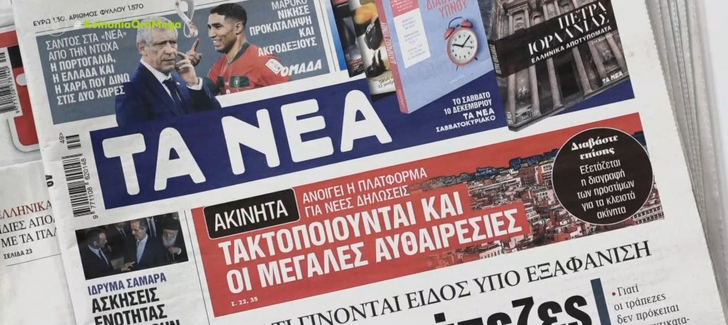 Τα πρωτοσέλιδα των εφημερίδων σήμερα