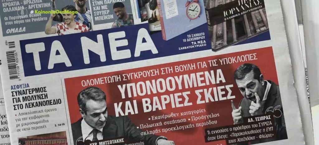 Τα πρωτοσέλιδα των εφημερίδων σήμερα