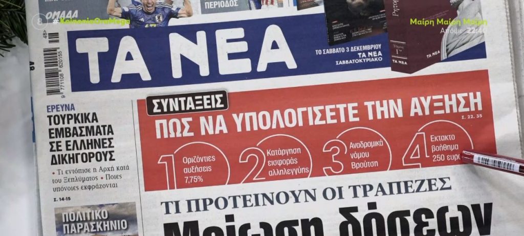 Τα πρωτοσέλιδα των εφημερίδων σήμερα