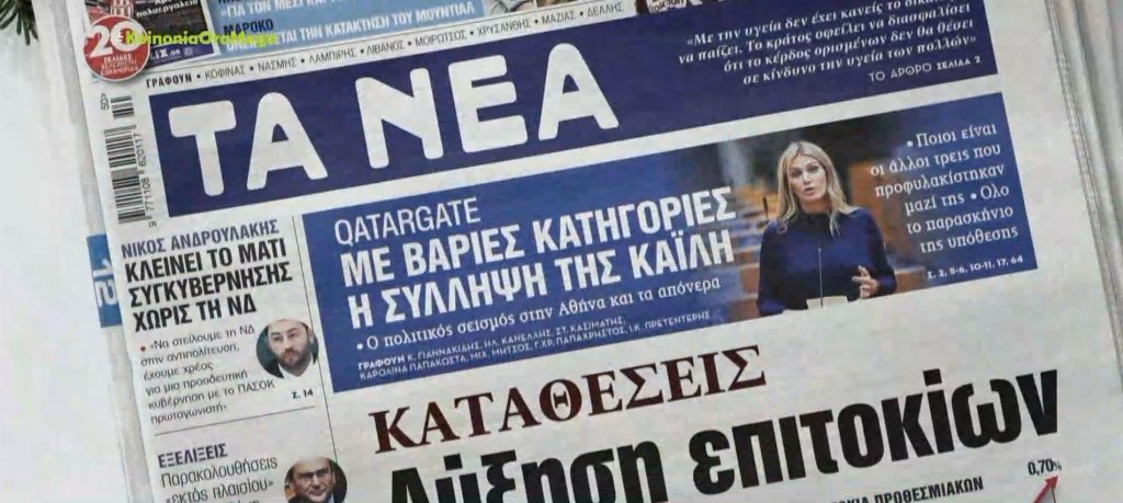 Τα πρωτοσέλιδα των εφημερίδων σήμερα
