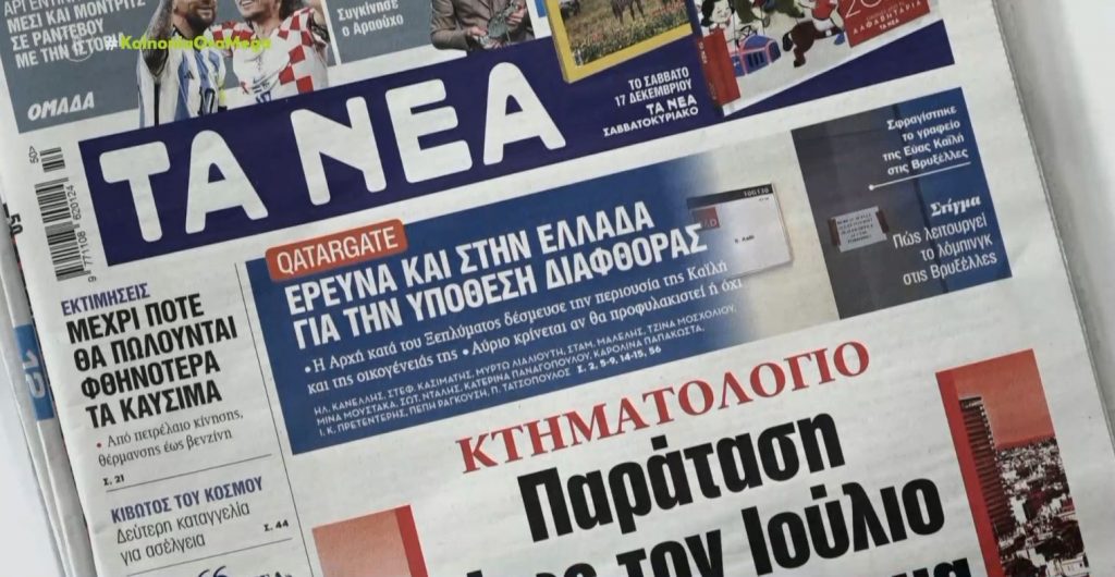 Τα πρωτοσέλιδα των εφημερίδων σήμερα