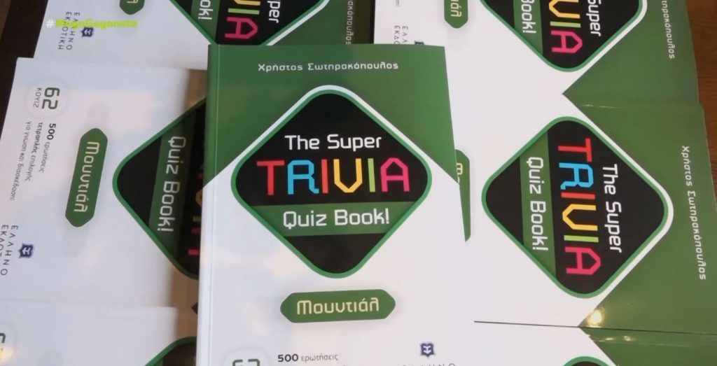 «Super Trivia Quiz Book – Μουντιάλ»: Το νέο βιβλίο του Χρήστου Σωτηρακόπουλου