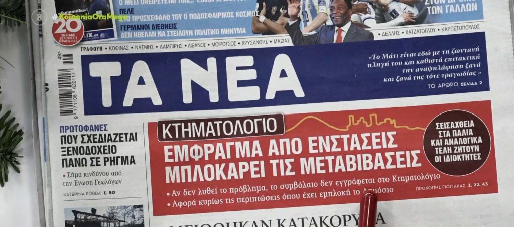 Τα πρωτοσέλιδα των εφημερίδων σήμερα