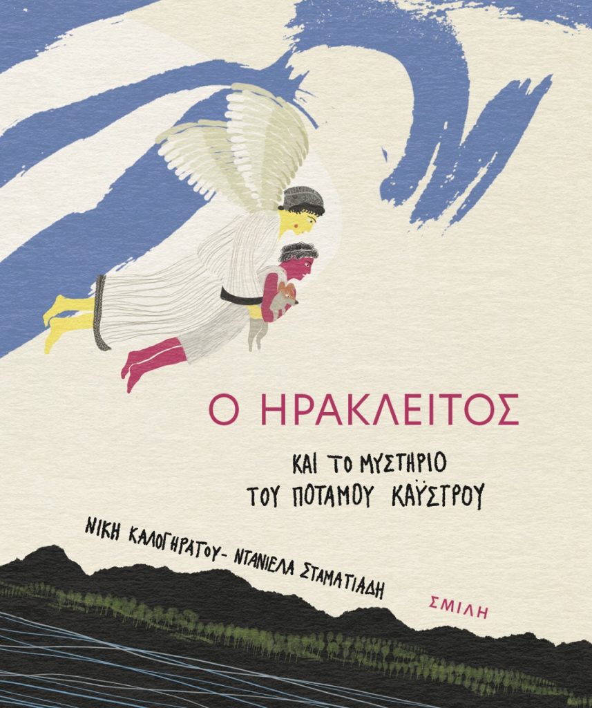 «Ο Ηράκλειτος και το μυστήριο του ποταμού Κάυστρου» από την Νίκη Καλογηράτου και τη Ντανιέλα Σταματιάδη