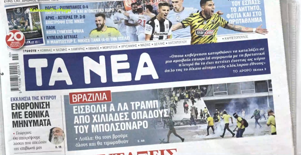 Τα πρωτοσέλιδα των εφημερίδων σήμερα